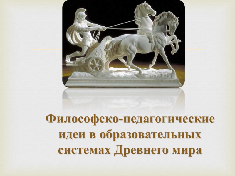 Философско-педагогические идеи в образовательных системах Древнего мира